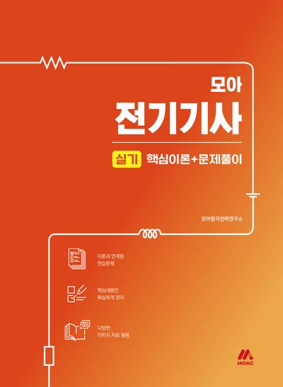 모아 전기기사 실기 핵심이론+문제풀이