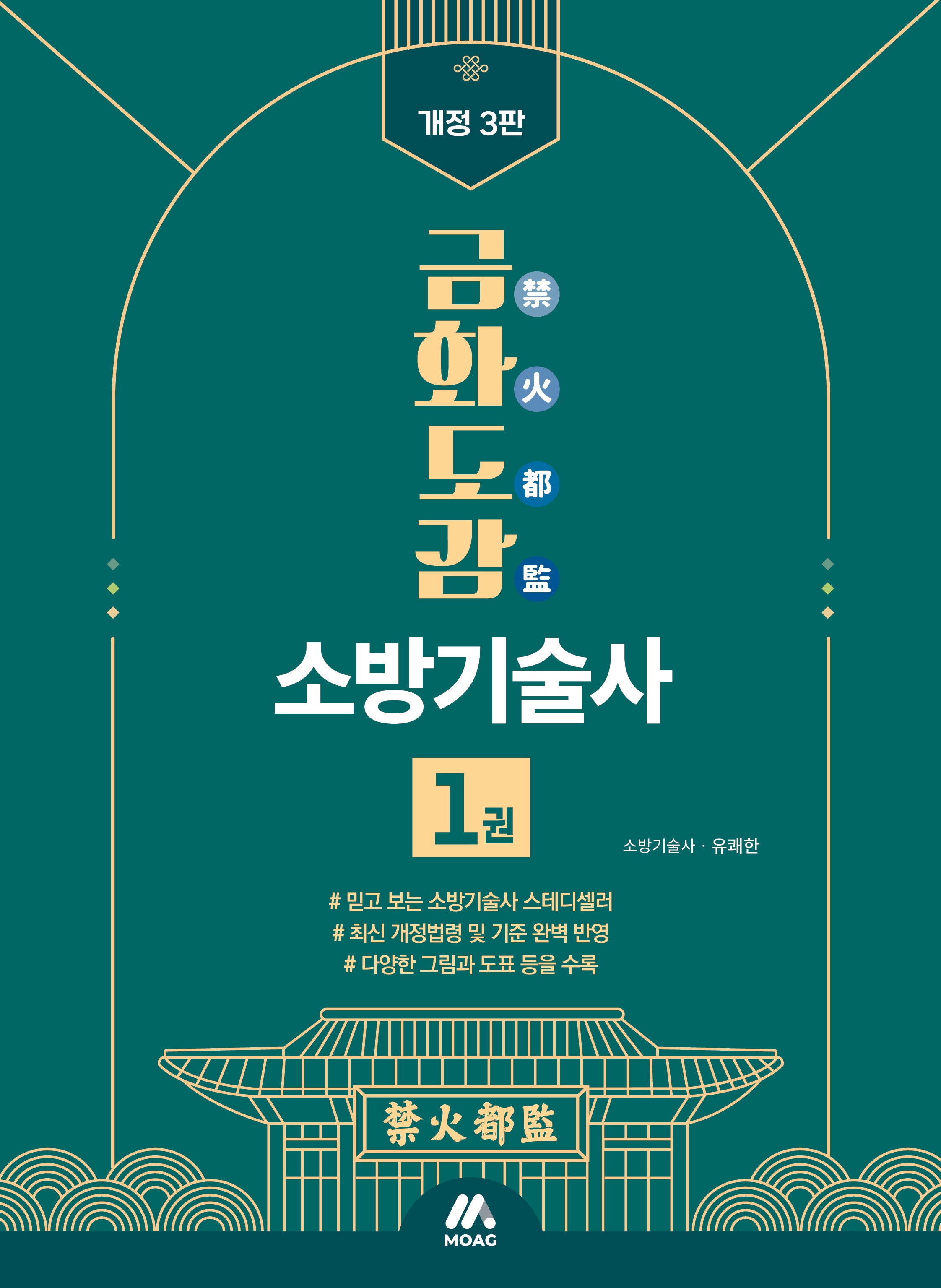 금화도감 소방기술사 1권(개정판 3판)