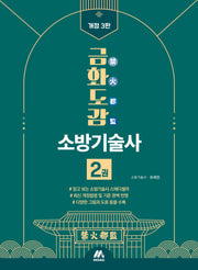 금화도감 소방기술사 2권(개정판 3판)