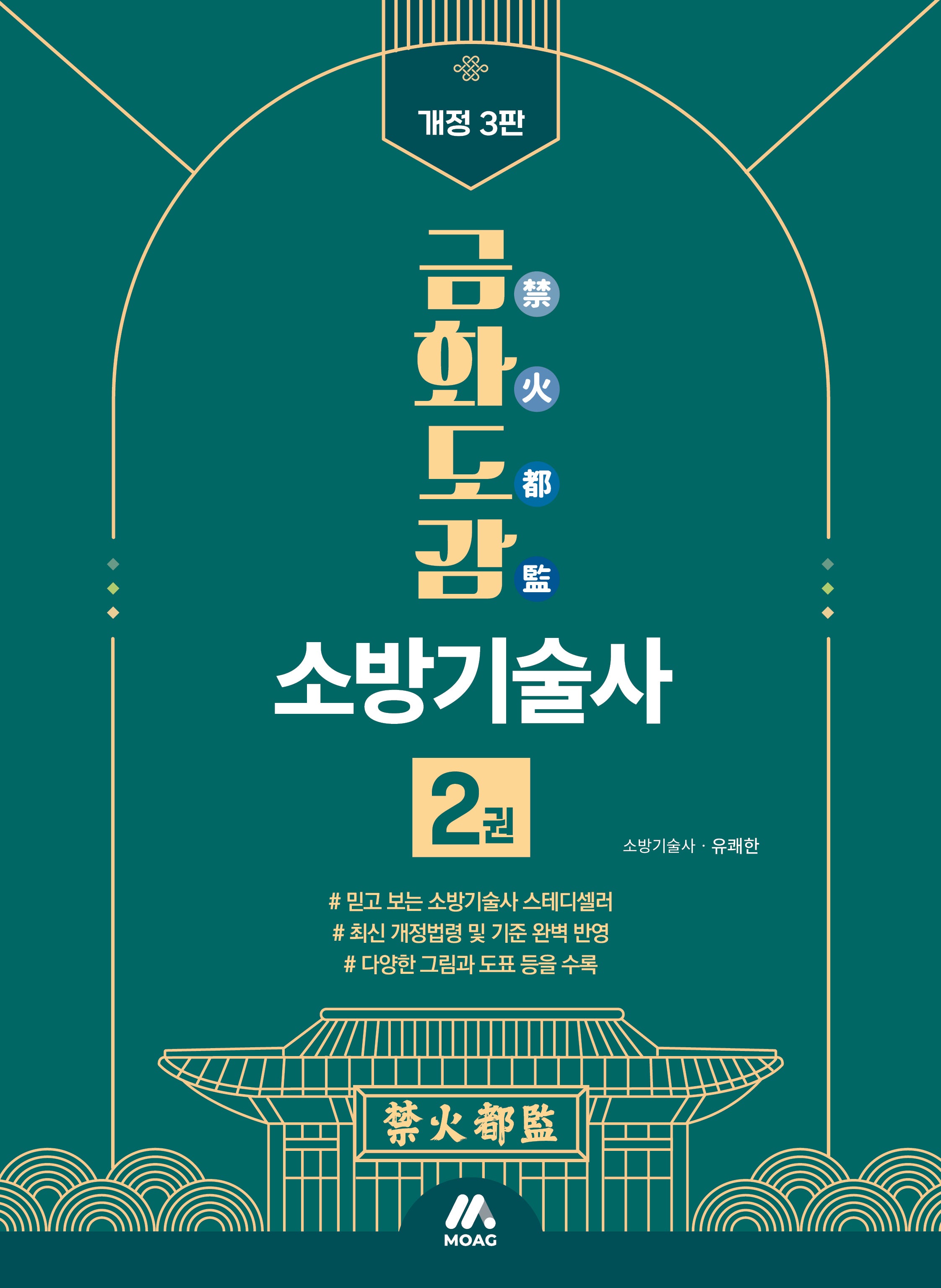 금화도감 소방기술사 2권(개정판 3판)