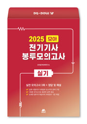 2025 모아 전기기사 실기 봉투모의고사