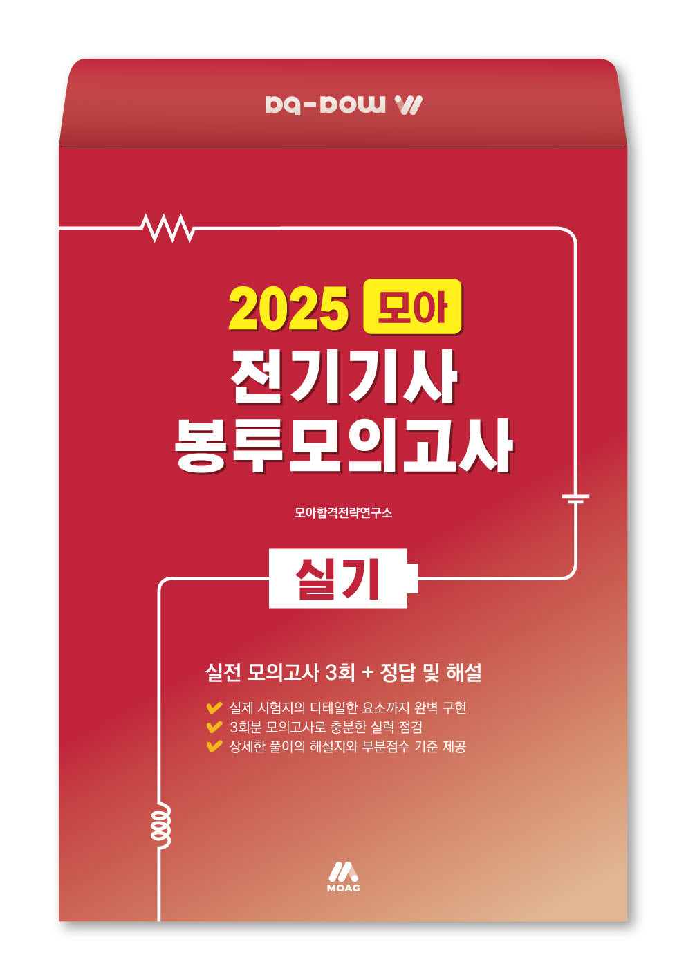 2025 모아 전기기사 실기 봉투모의고사