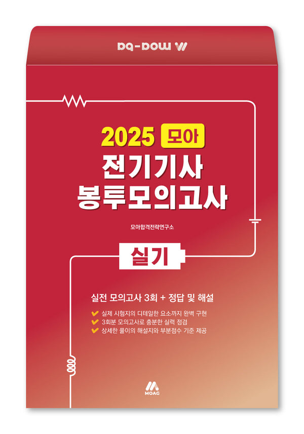 2025 모아 전기기사 실기 봉투모의고사