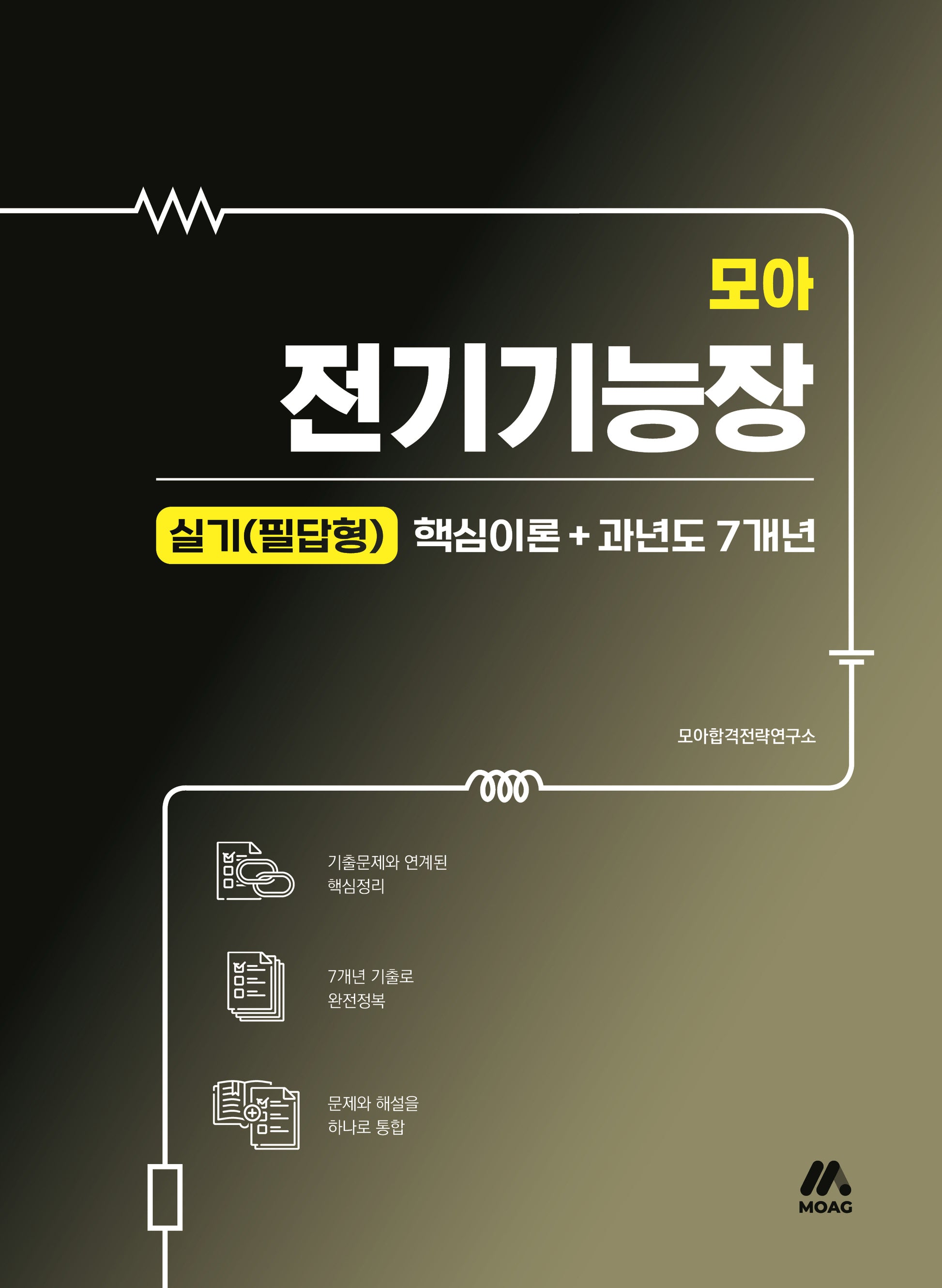 2025 모아 전기기능장 실기(필답형) 핵심이론 + 과년도 7개년(개정판)
