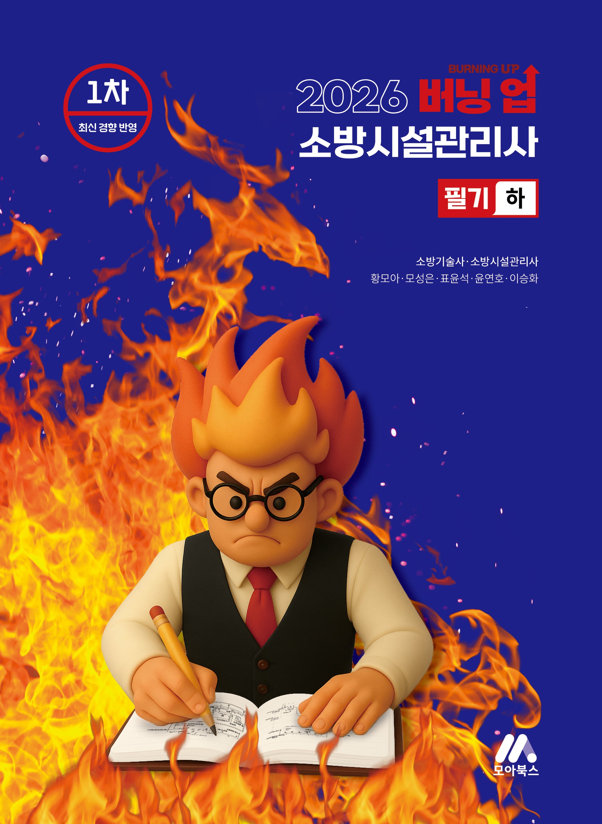 2026 버닝 업 소방시설관리사 1차(하)(개정판)