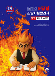 2026 버닝 업 소방시설관리사 1차 과년도 10개년