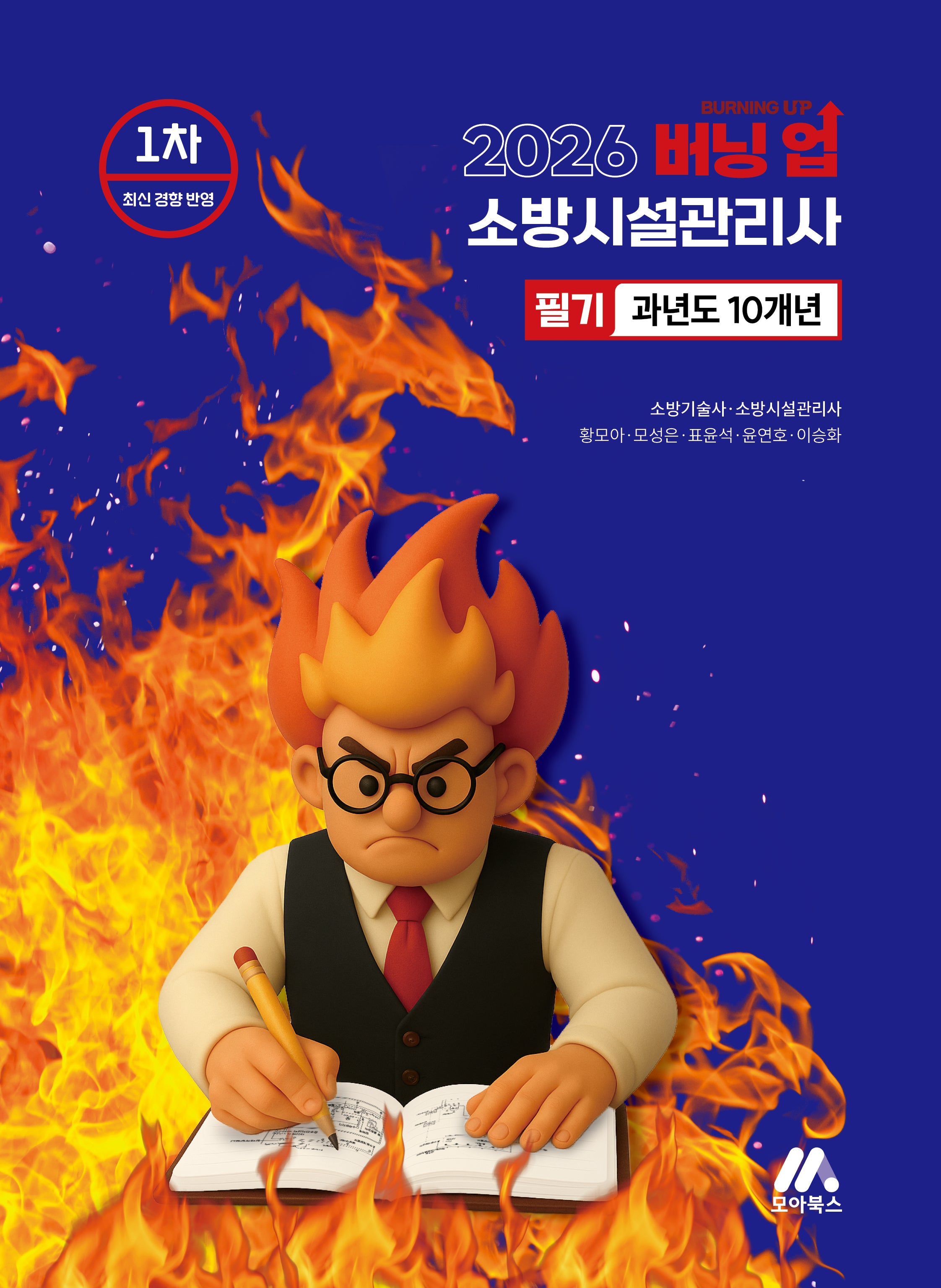 2026 버닝 업 소방시설관리사 1차 과년도 10개년