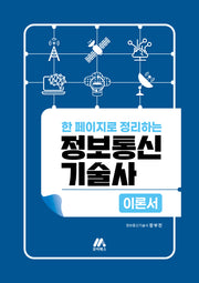 한 페이지로 정리하는 정보통신기술사: 이론서