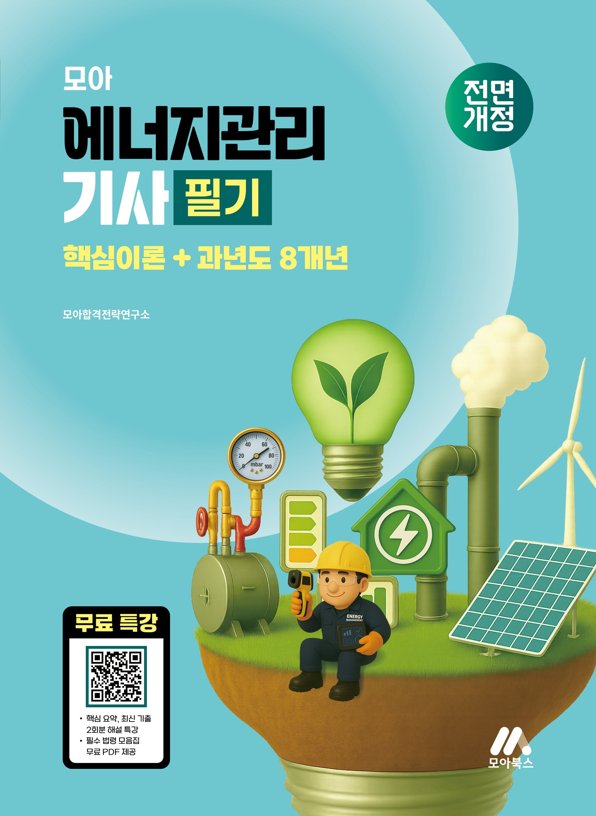 모아 에너지관리기사 필기: 핵심이론+과년도 8개년(개정판)