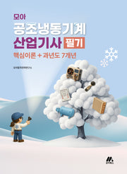 모아 공조냉동기계산업기사 필기 핵심이론+과년도 7개년(개정판 3판)