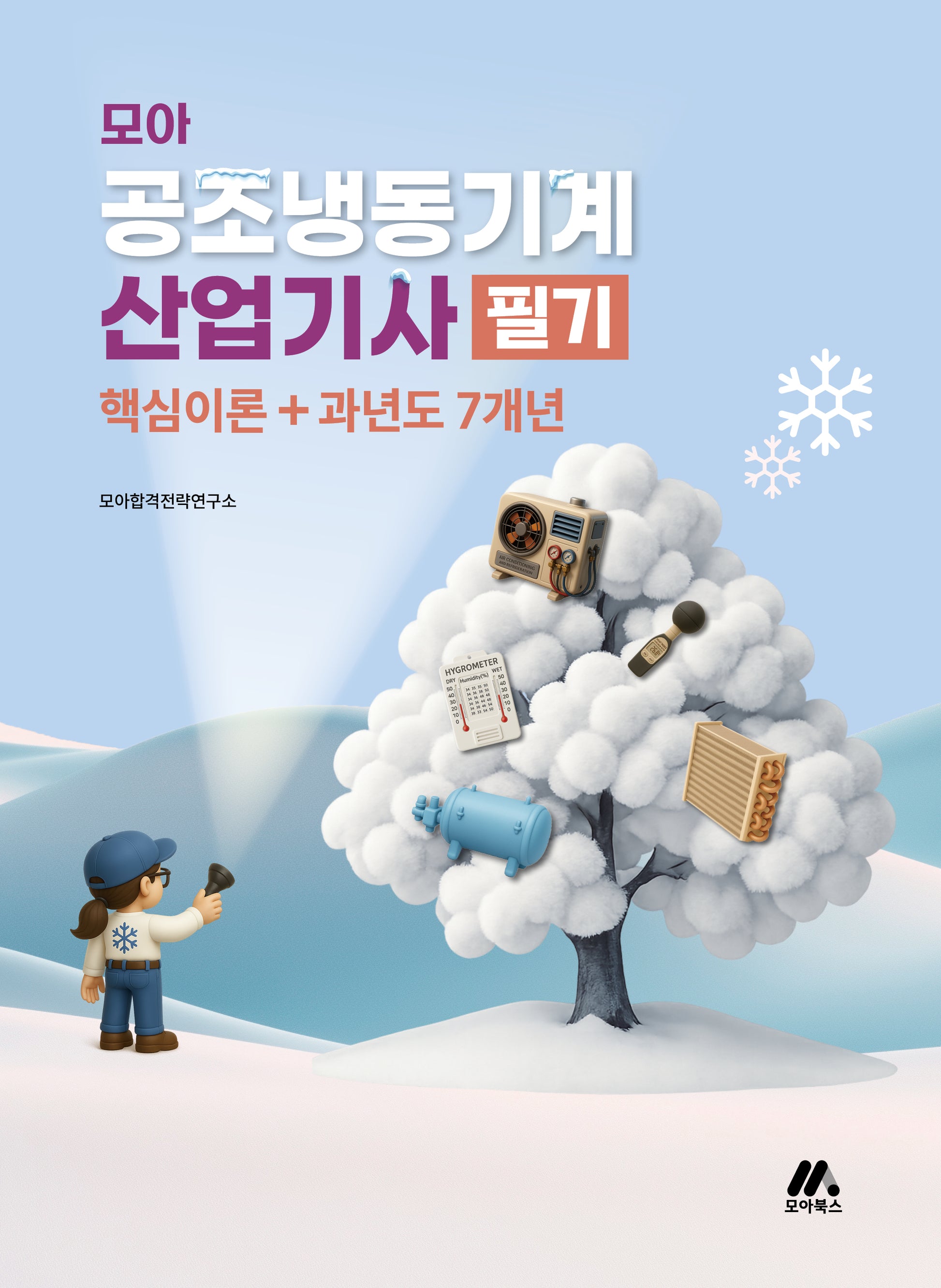 모아 공조냉동기계산업기사 필기 핵심이론+과년도 7개년(개정판 3판)