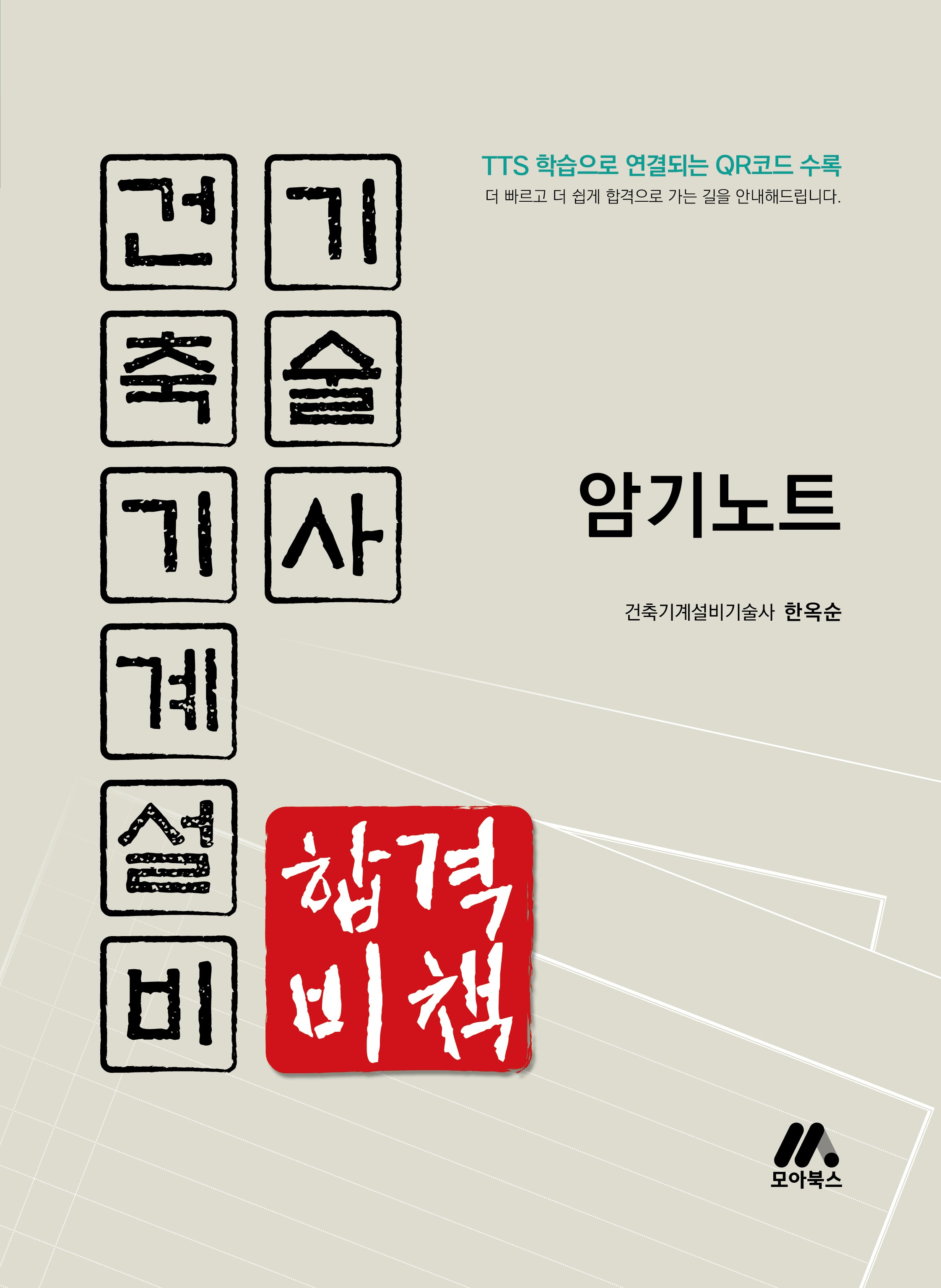 건축기계설비기술사 합격비책