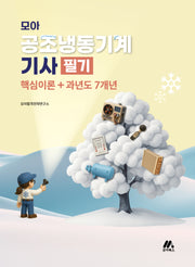 모아 공조냉동기계기사 필기 핵심이론+과년도 7개년(개정판)