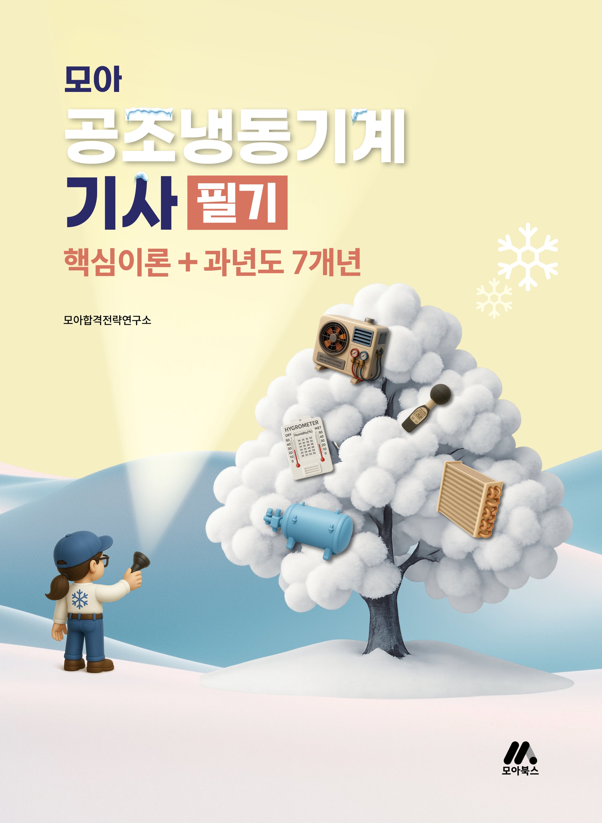 모아 공조냉동기계기사 필기 핵심이론+과년도 7개년(개정판)