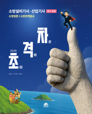 2026 초격차 소방설비기사·산업기사 필기 공통