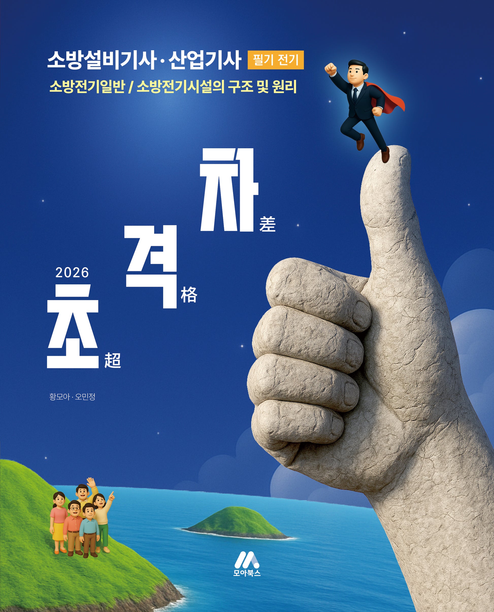 2026 초격차 소방설비기사·산업기사 필기 전기