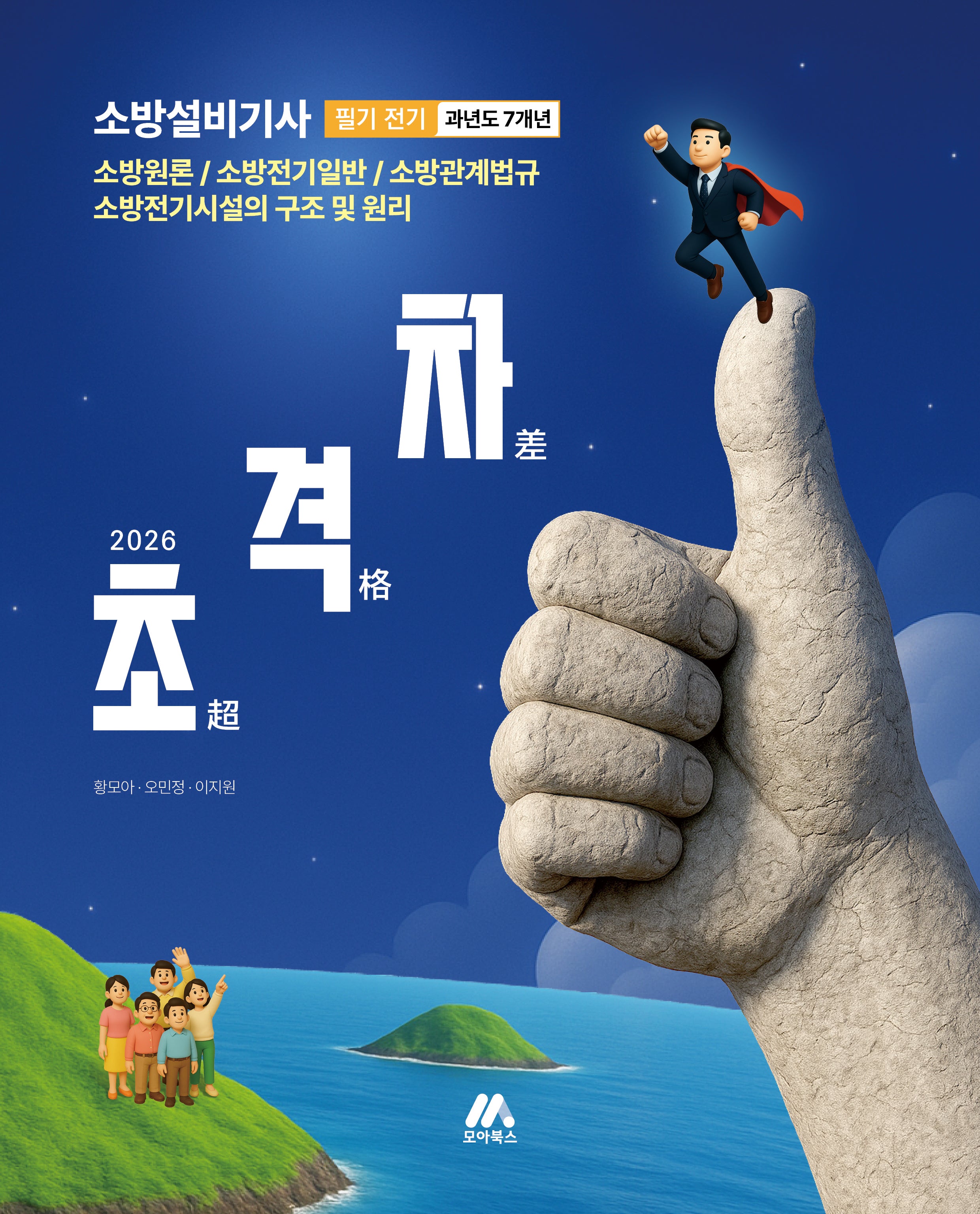 2026 초격차 소방설비기사 과년도 7개년 필기 전기(개정판)