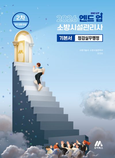 2026 엔드 업 소방시설관리사 기본서 점검실무행정(개정판)