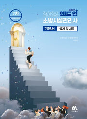 2026 엔드 업 소방시설관리사 기본서 설계 및 시공