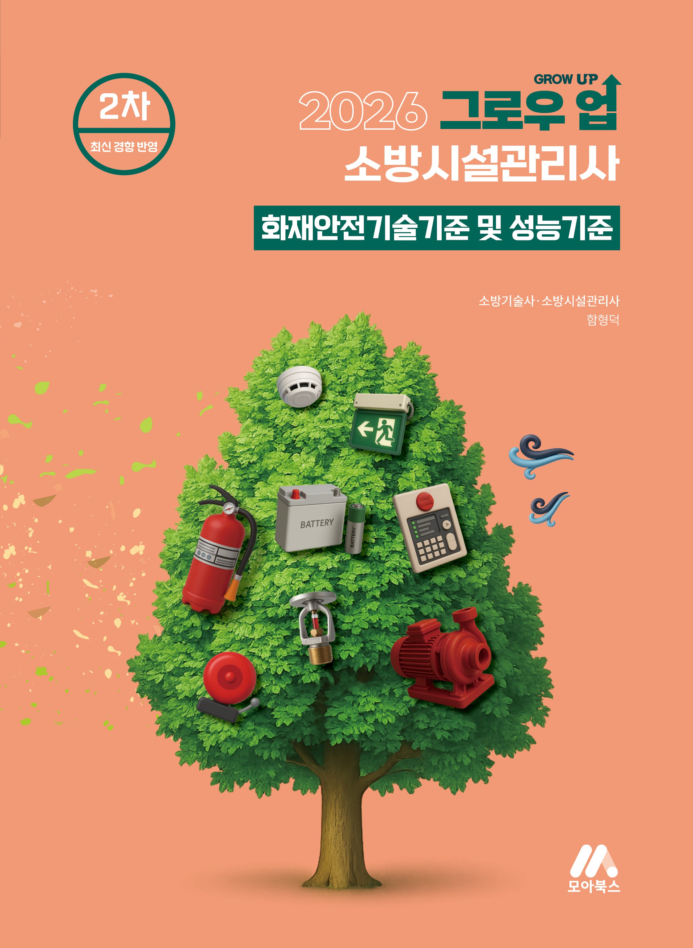 2026 그로우 업 소방시설관리사 화재안전기술기준 및 성능기준(개정판 5판)
