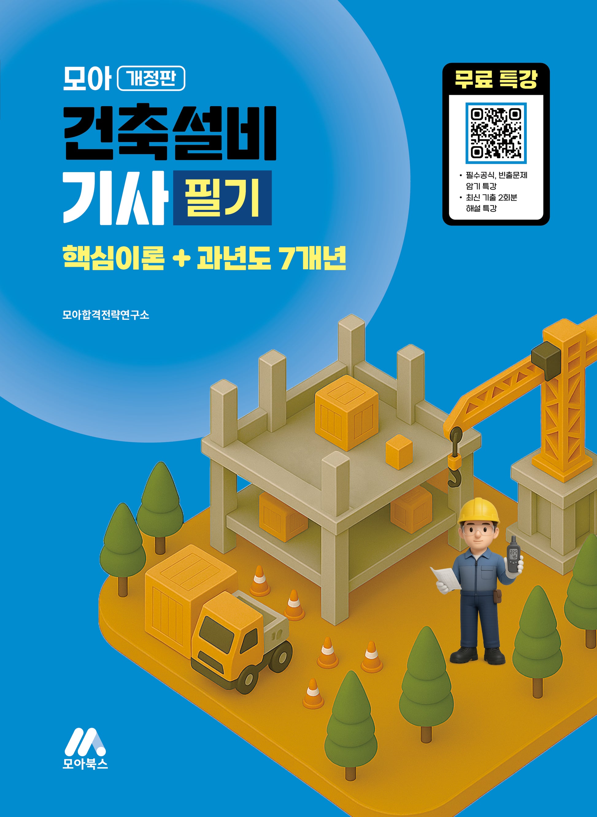 모아 건축설비기사 필기 핵심이론+과년도 7개년(개정판)