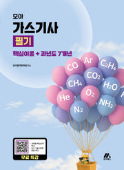 2026 모아 가스기사 필기 핵심이론+과년도 7개년