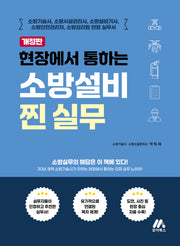 현장에서 통하는 소방설비 찐 실무(개정판)