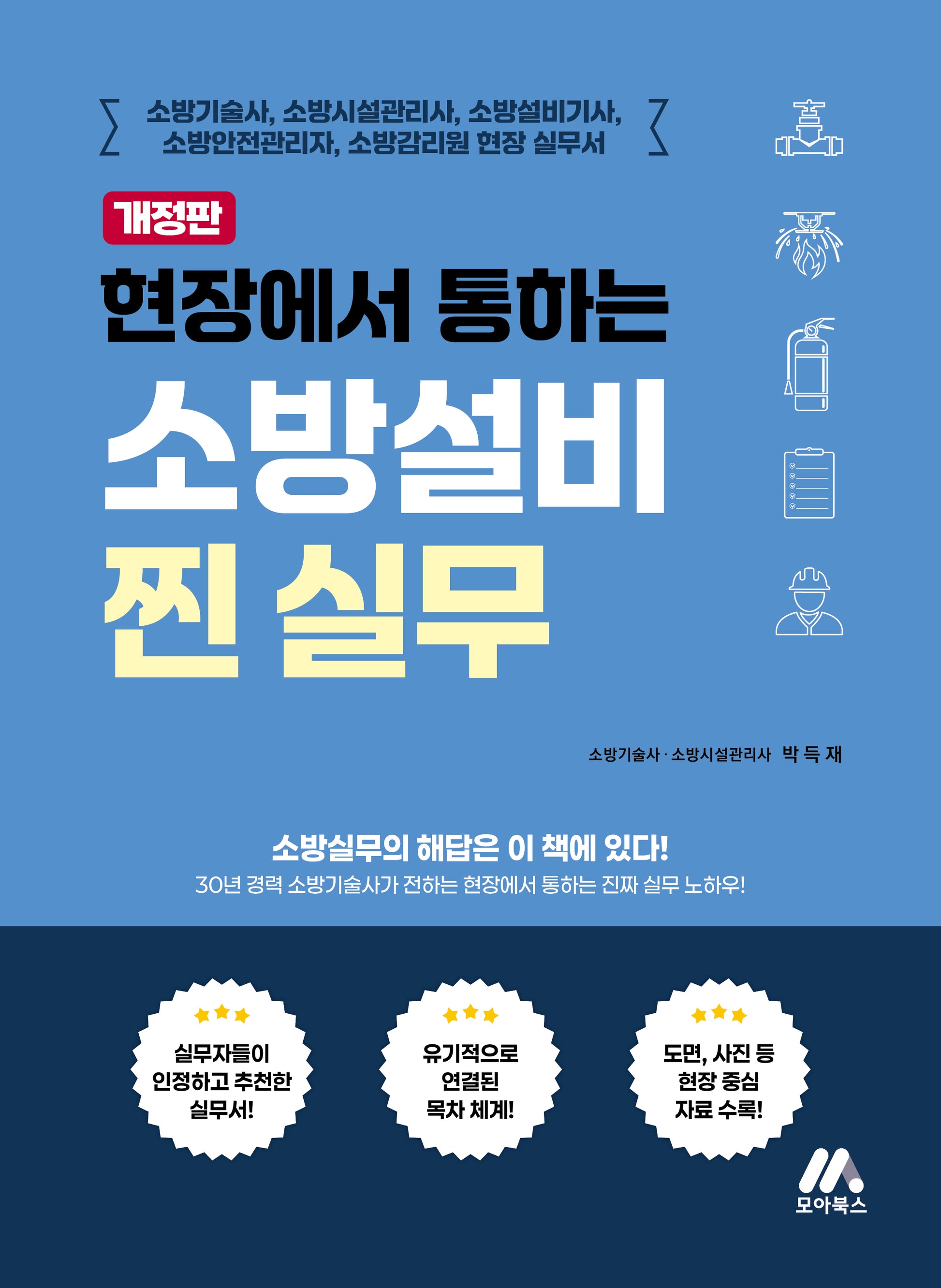 현장에서 통하는 소방설비 찐 실무(개정판)