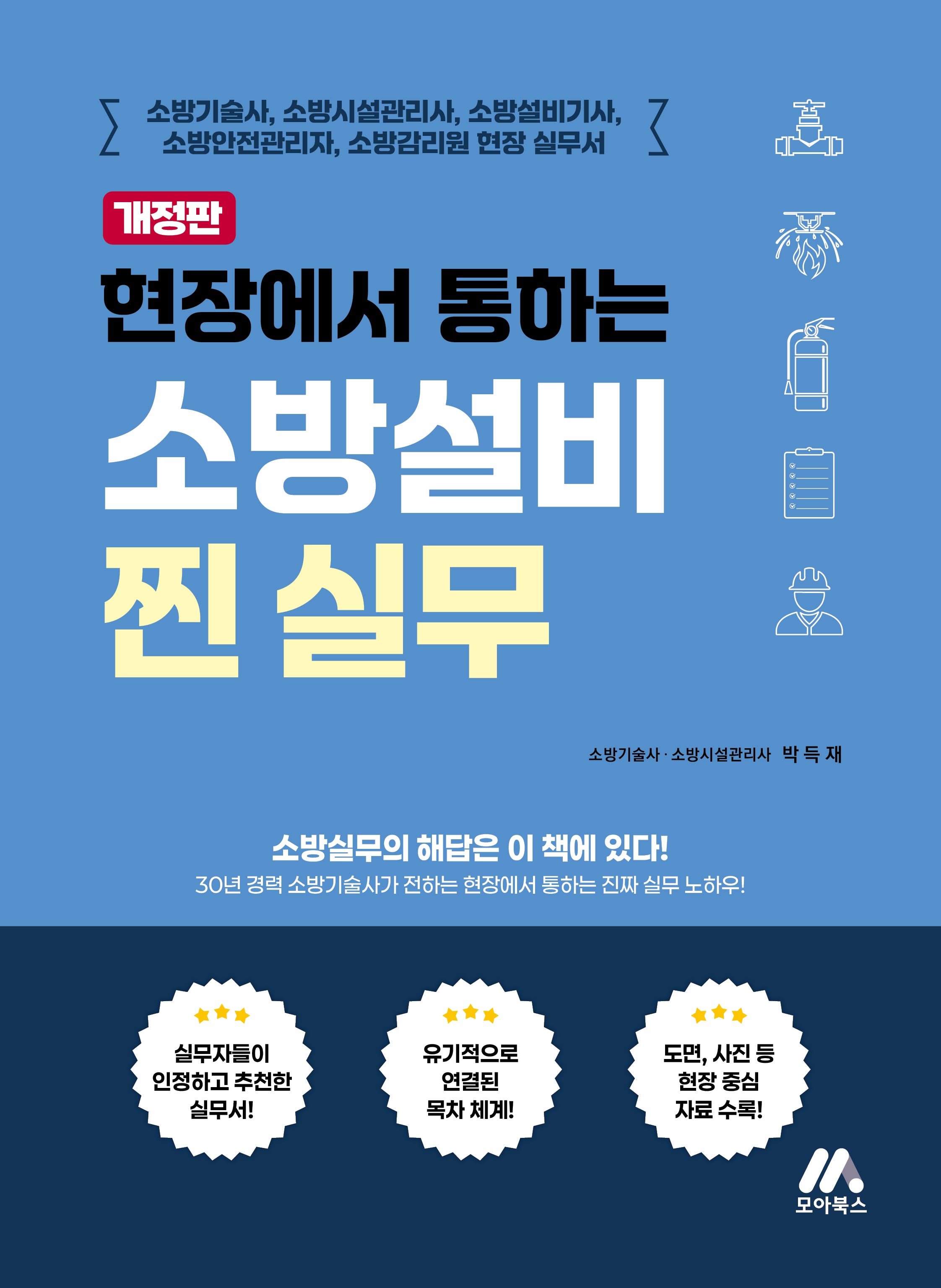 현장에서 통하는 소방설비 찐 실무(개정판)