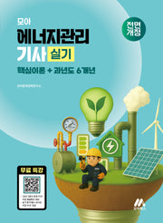 모아 에너지관리기사 실기 핵심이론+과년도 6개년(개정판)