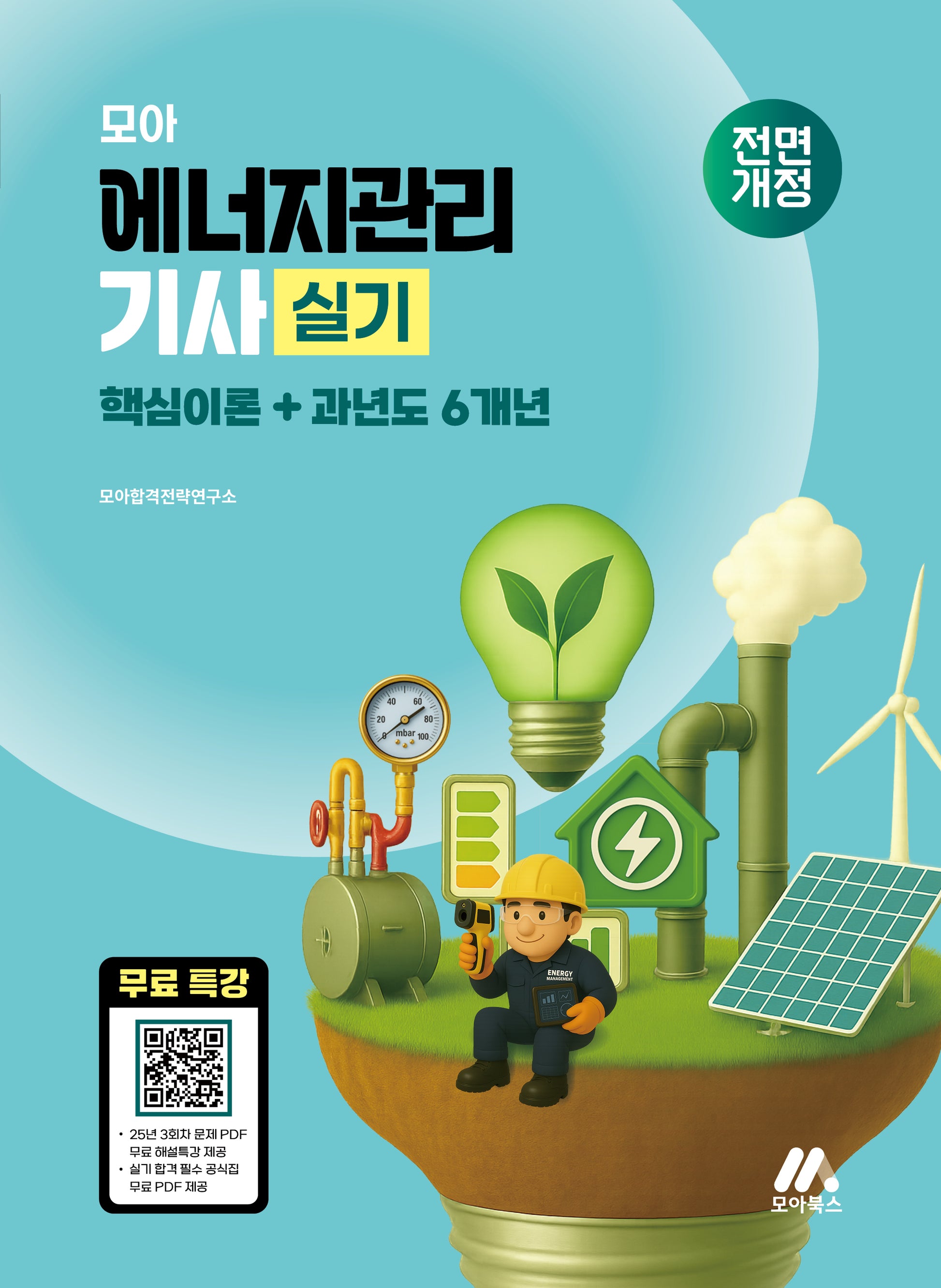 모아 에너지관리기사 실기 핵심이론+과년도 6개년(개정판)