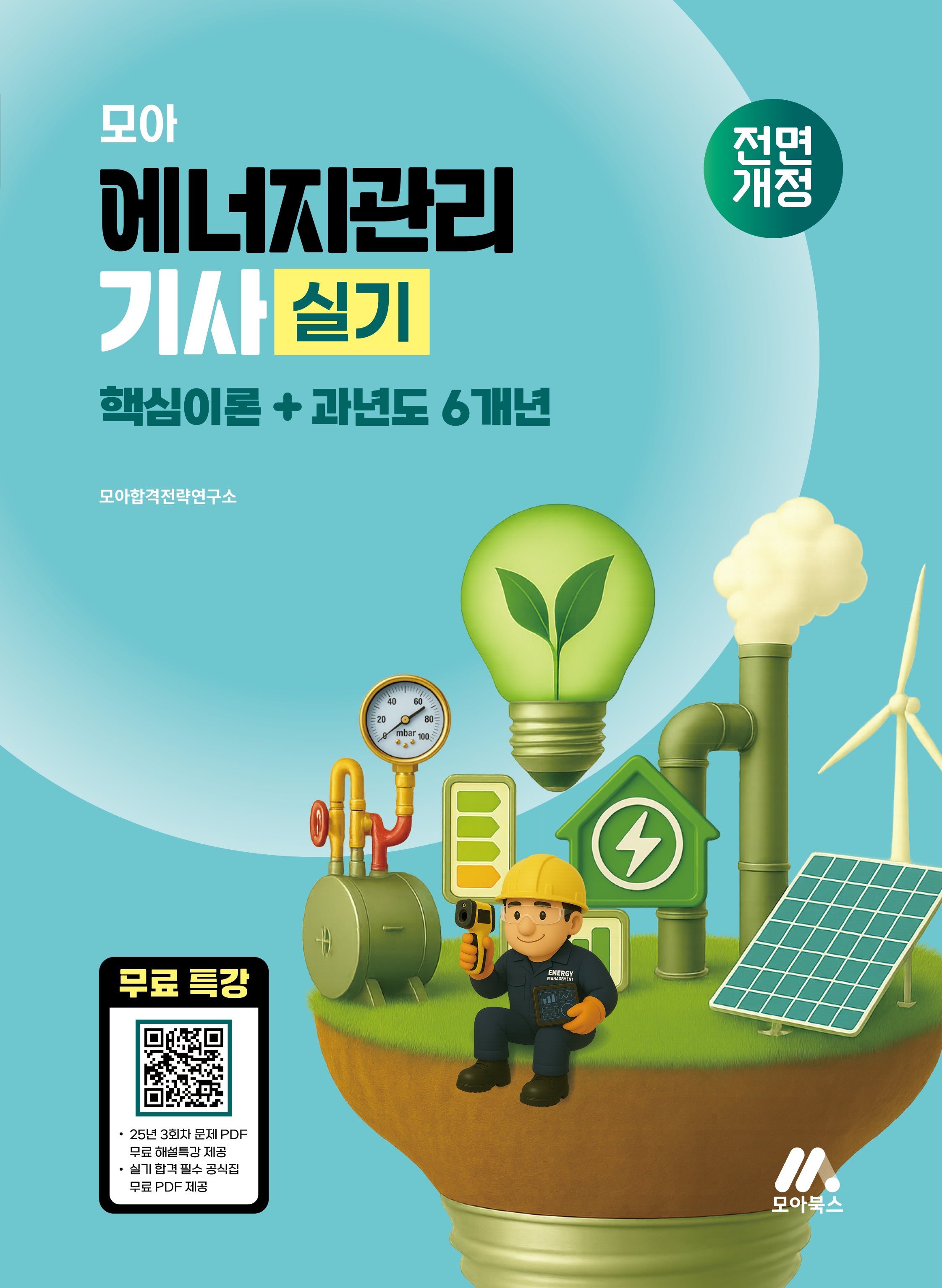모아 에너지관리기사 실기 핵심이론+과년도 6개년(개정판)