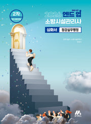 2026 엔드 업 소방시설관리사 심화서 점검실무행정(개정판 6판)
