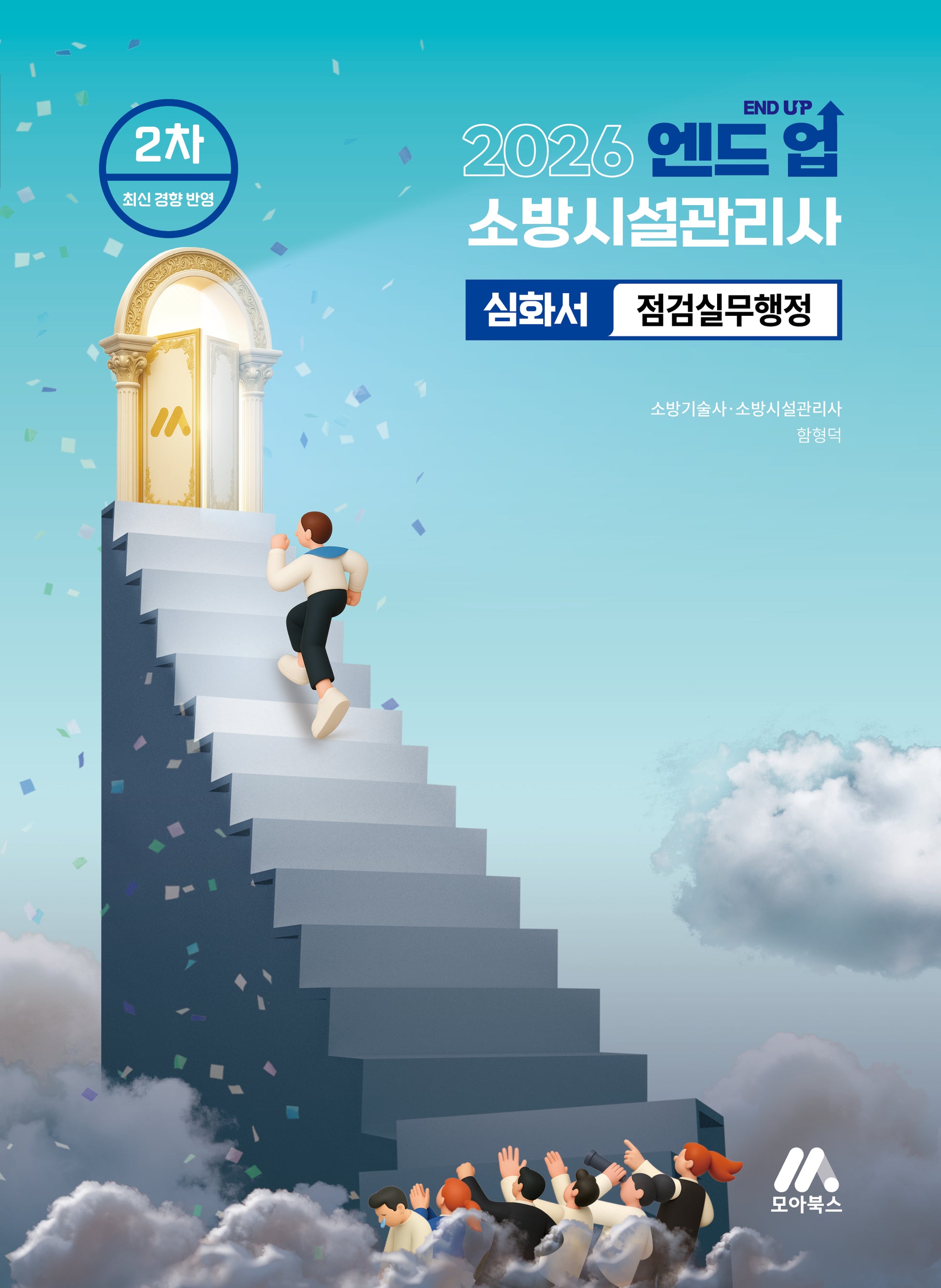 2026 엔드 업 소방시설관리사 심화서 점검실무행정(개정판 6판)