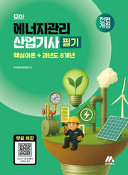 모아 에너지관리산업기사 필기 핵심이론+과년도 8개년