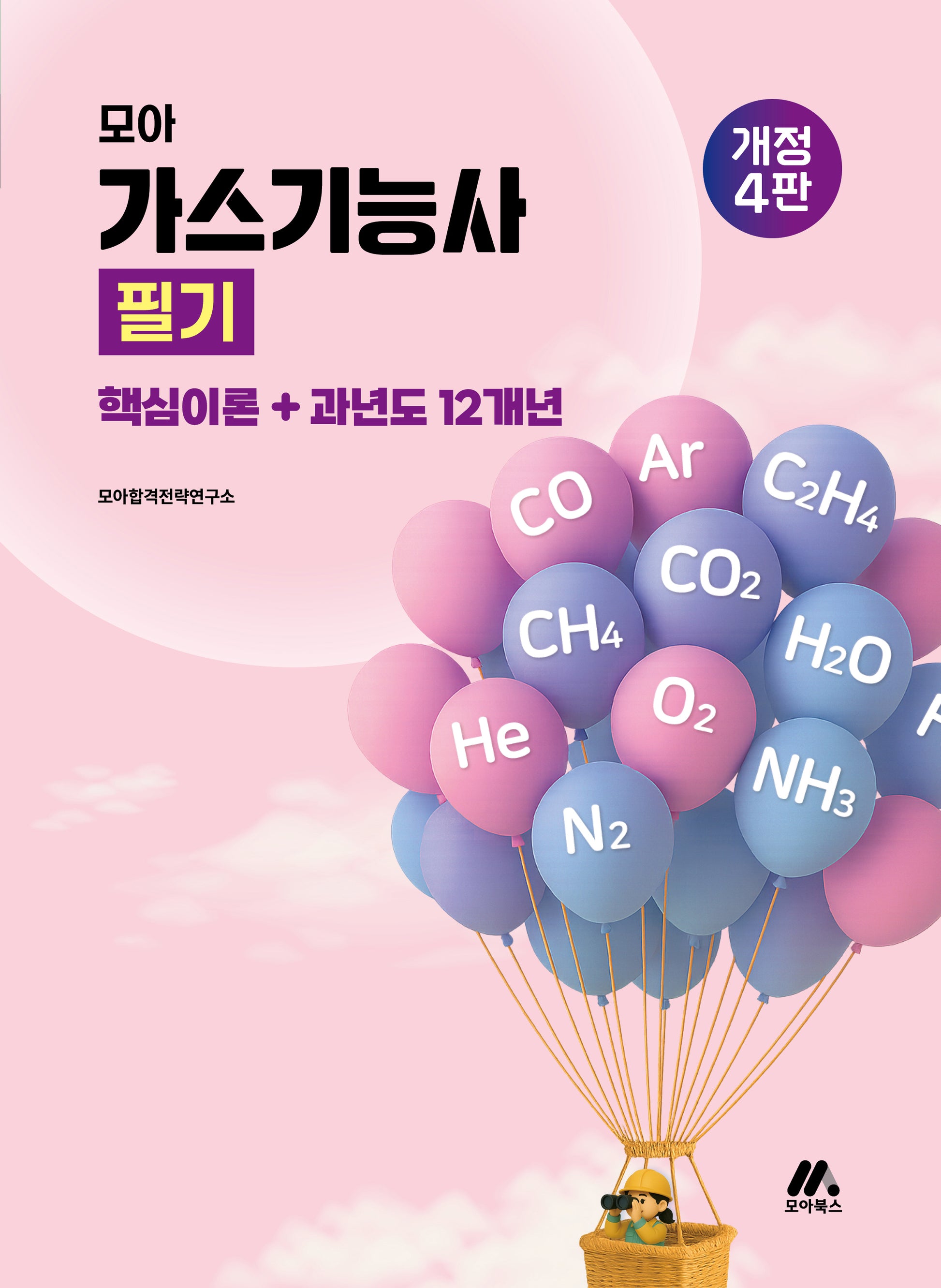 2026 모아 가스기능사 필기 핵심이론+과년도 12개년(개정판 4판)