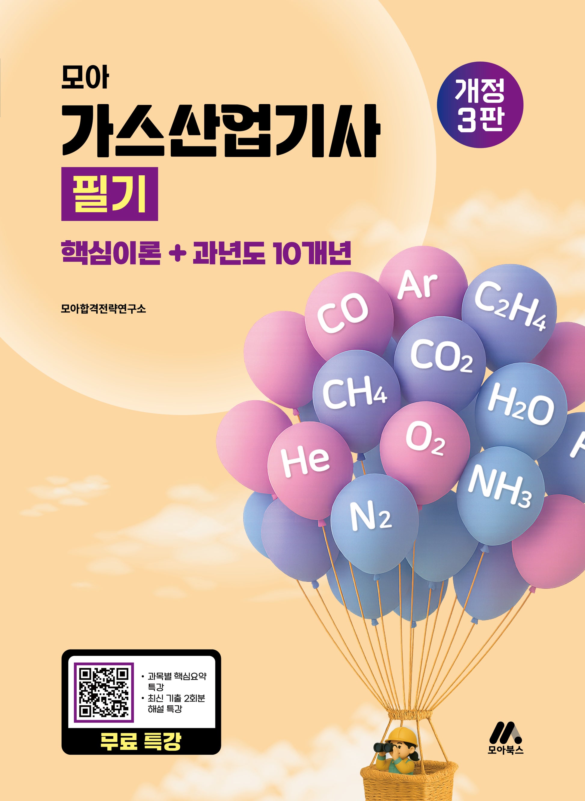 모아 가스산업기사 필기(개정판 3판)