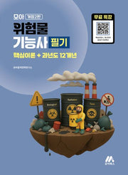 모아 위험물기능사 필기: 핵심이론+과년도 12개년(개정판 2판)