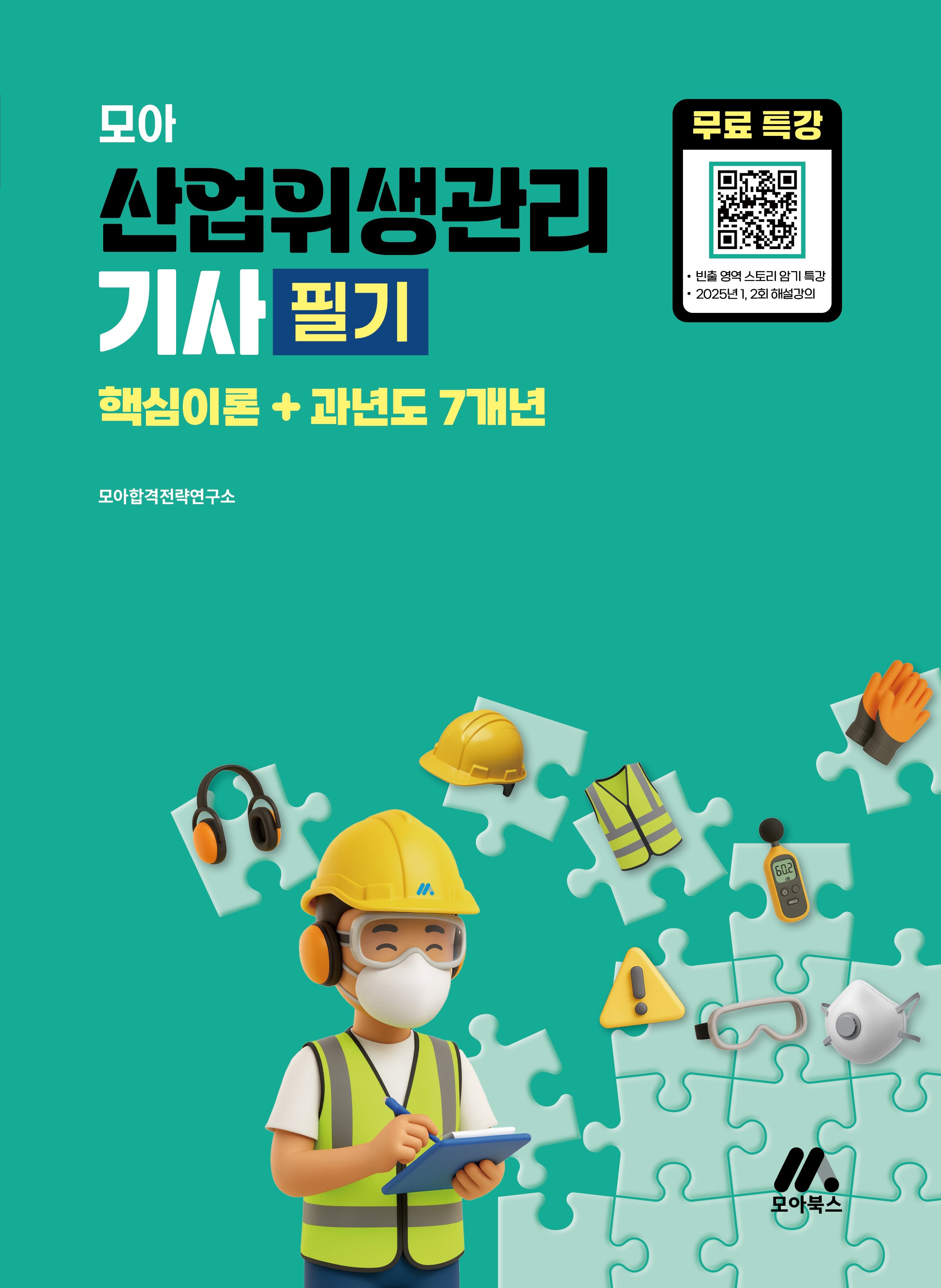 모아 산업위생관리 기사 필기