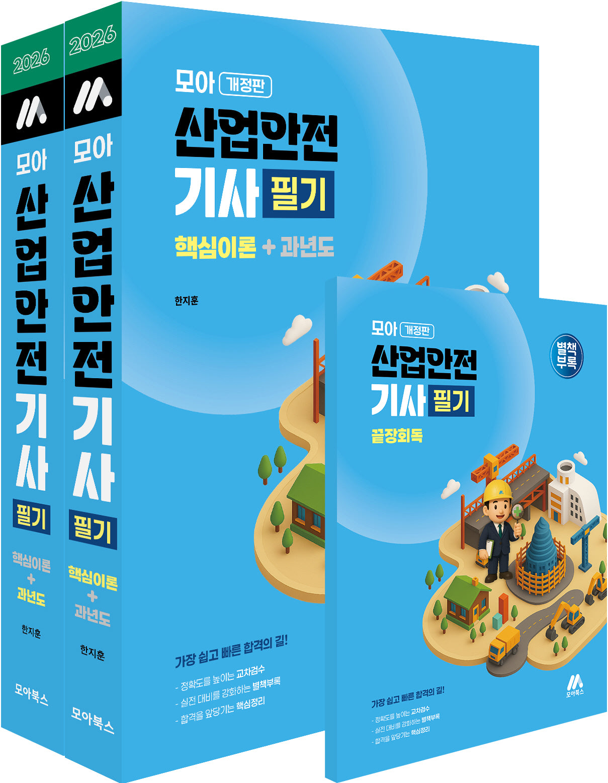 2026 모아 산업안전기사 필기 핵심이론+과년도 세트(개정판)(전2권)
