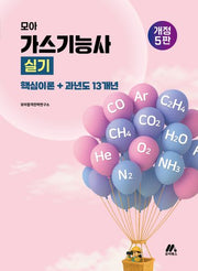 2026 모아 가스기능사 실기 핵심이론+과년도 13개년(개정판 5판)