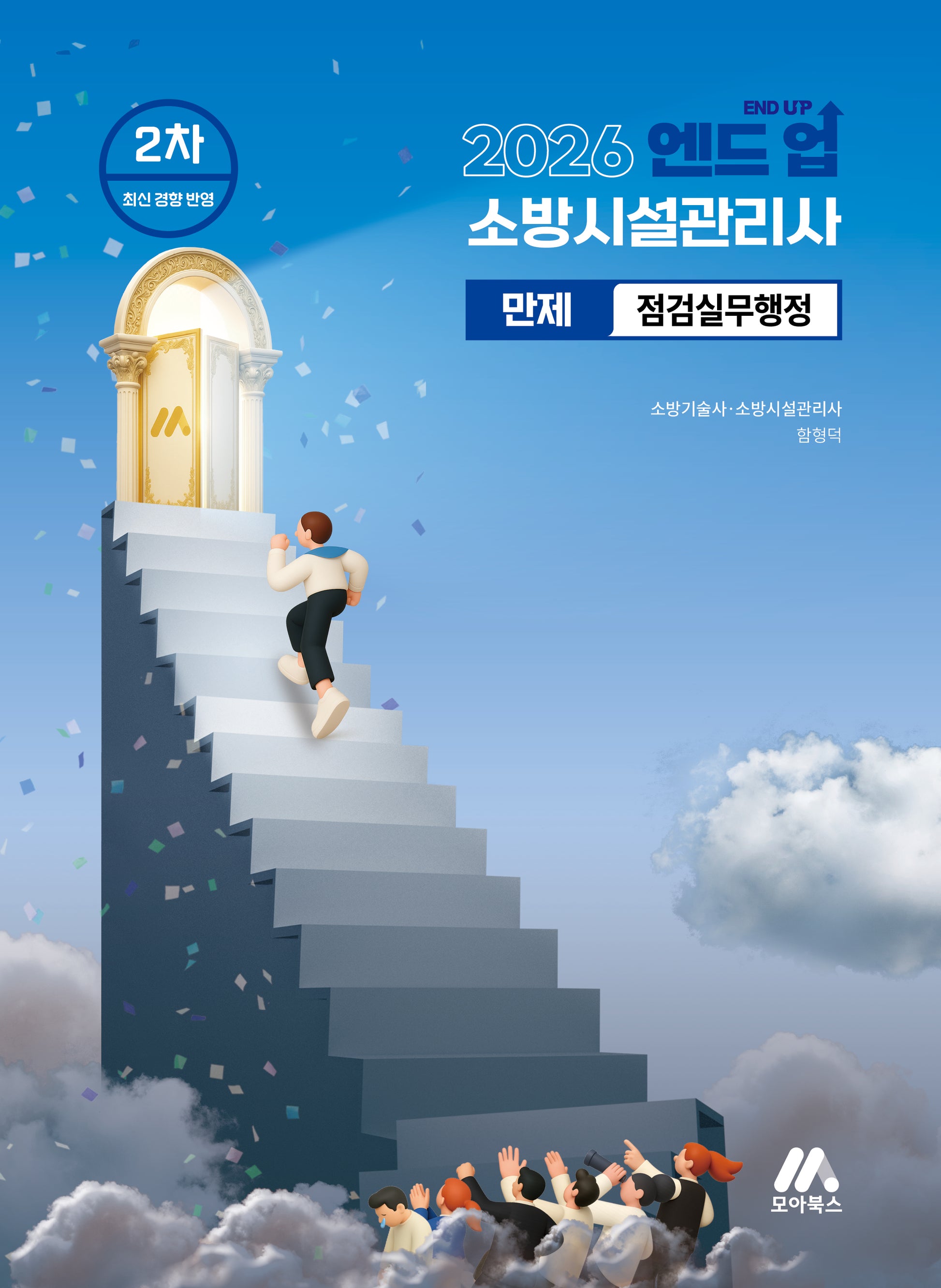 2026 엔드 업 소방시설관리사 만제 점검실무행정(개정판 2판)