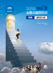 2026 엔드 업 소방시설관리사 만제 설계 및 시공(개정판 2판)