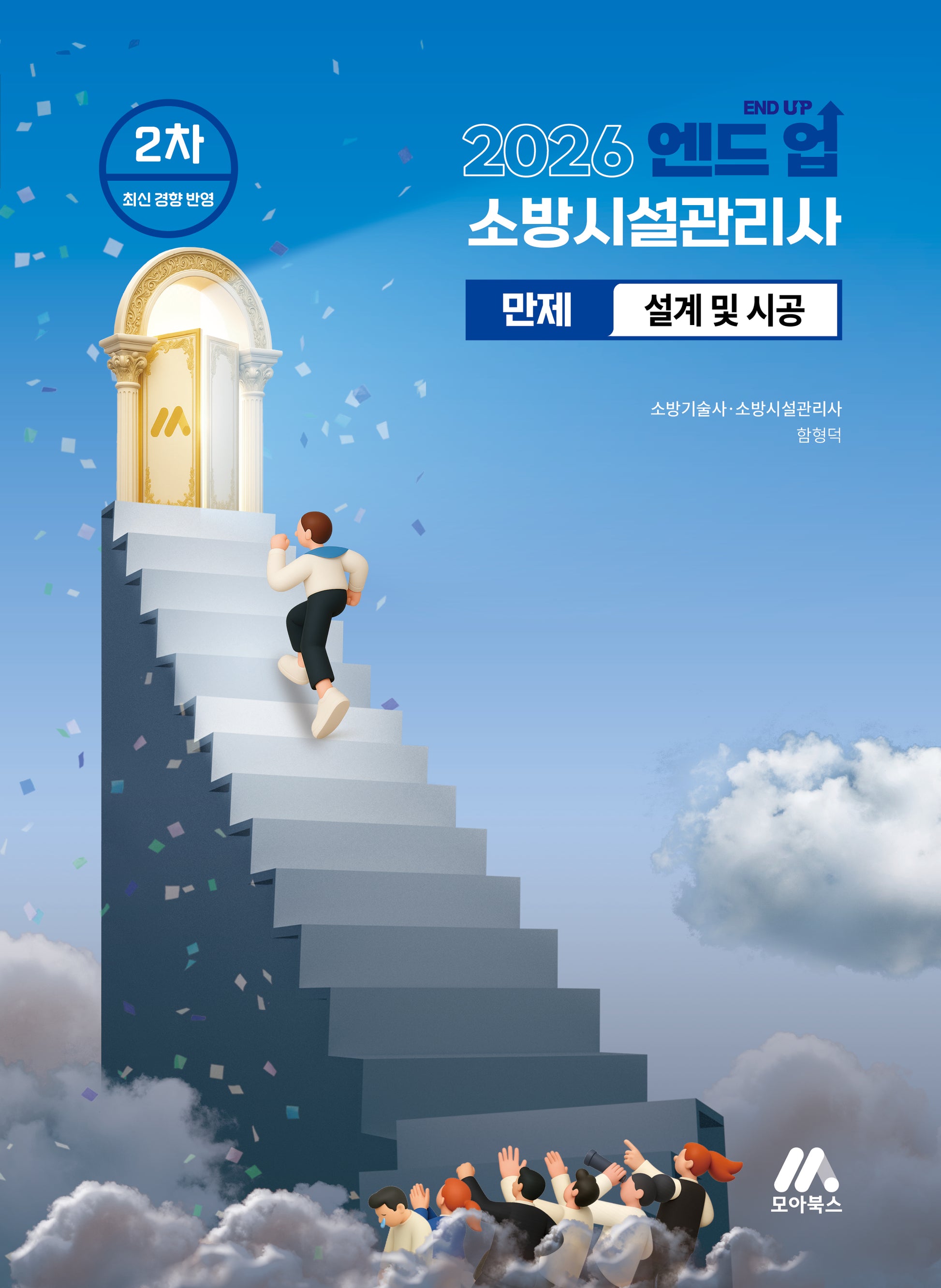2026 엔드 업 소방시설관리사 만제 설계 및 시공(개정판 2판)
