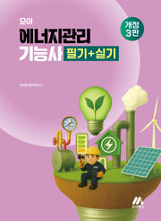 모아 에너지관리기능사 필기+실기(개정판 3판)