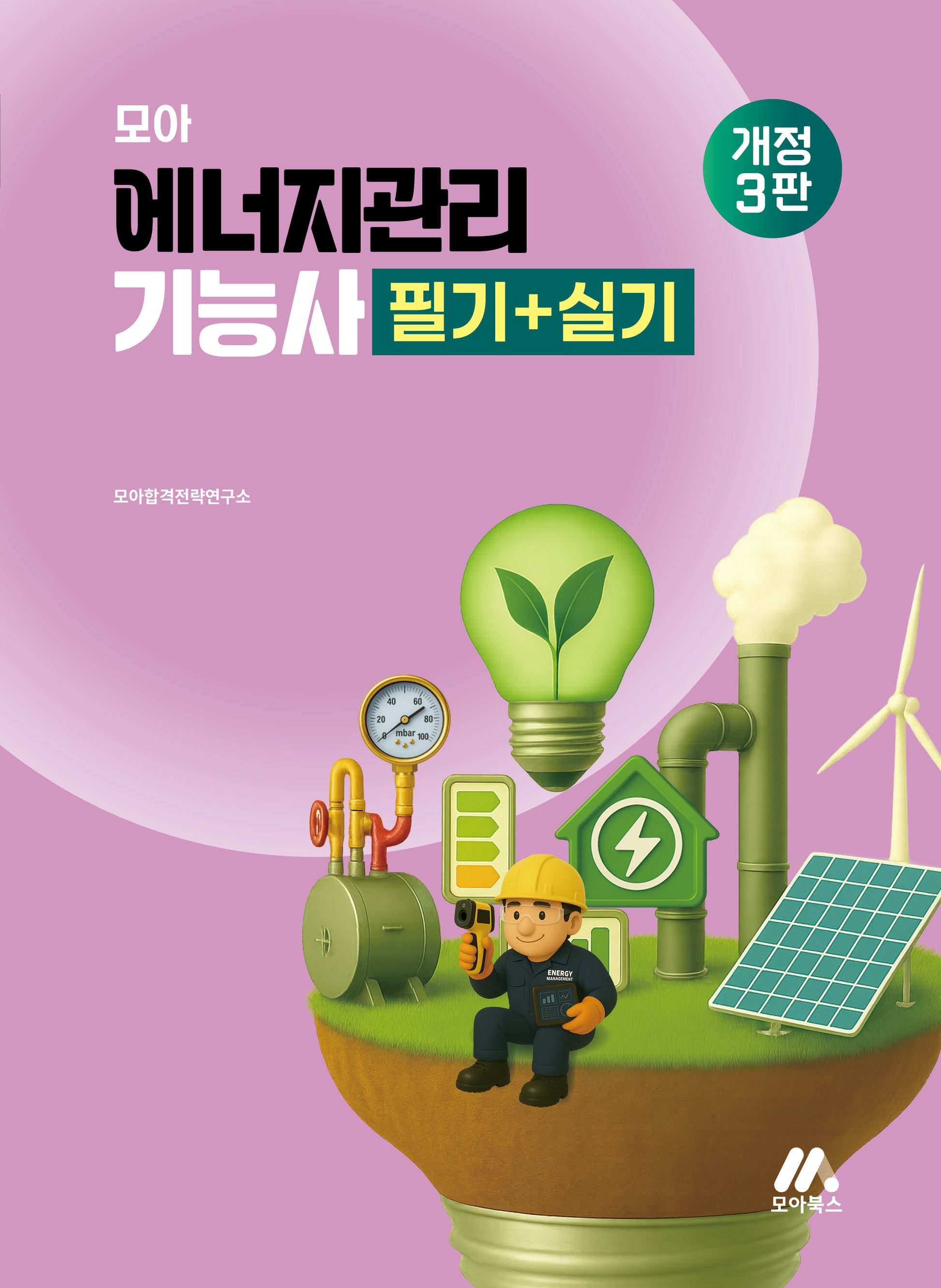 모아 에너지관리기능사 필기+실기(개정판 3판)