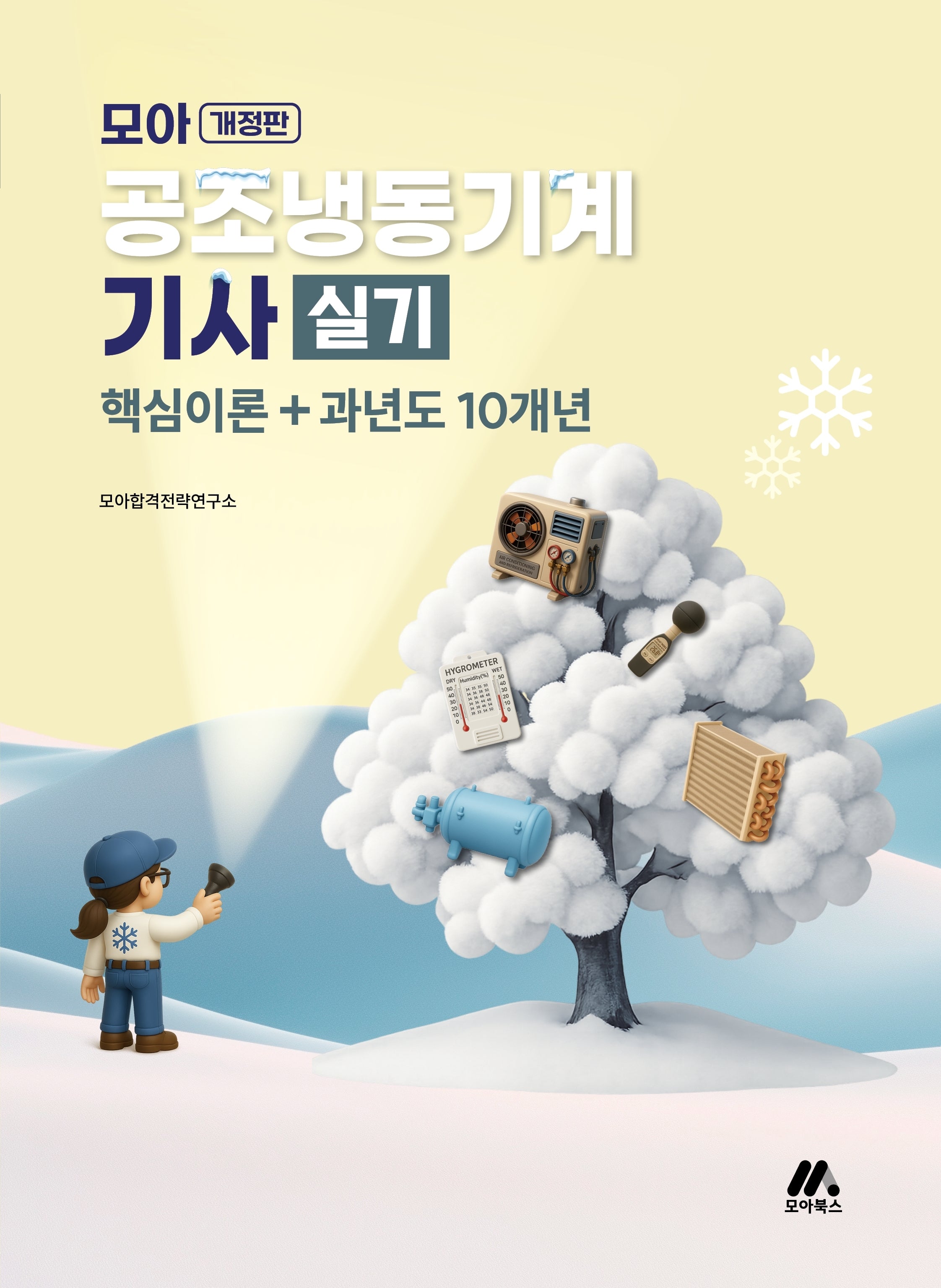 모아 공조냉동기계기사 실기