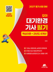 모아 대기환경기사 필기 핵심이론+과년도 8개년