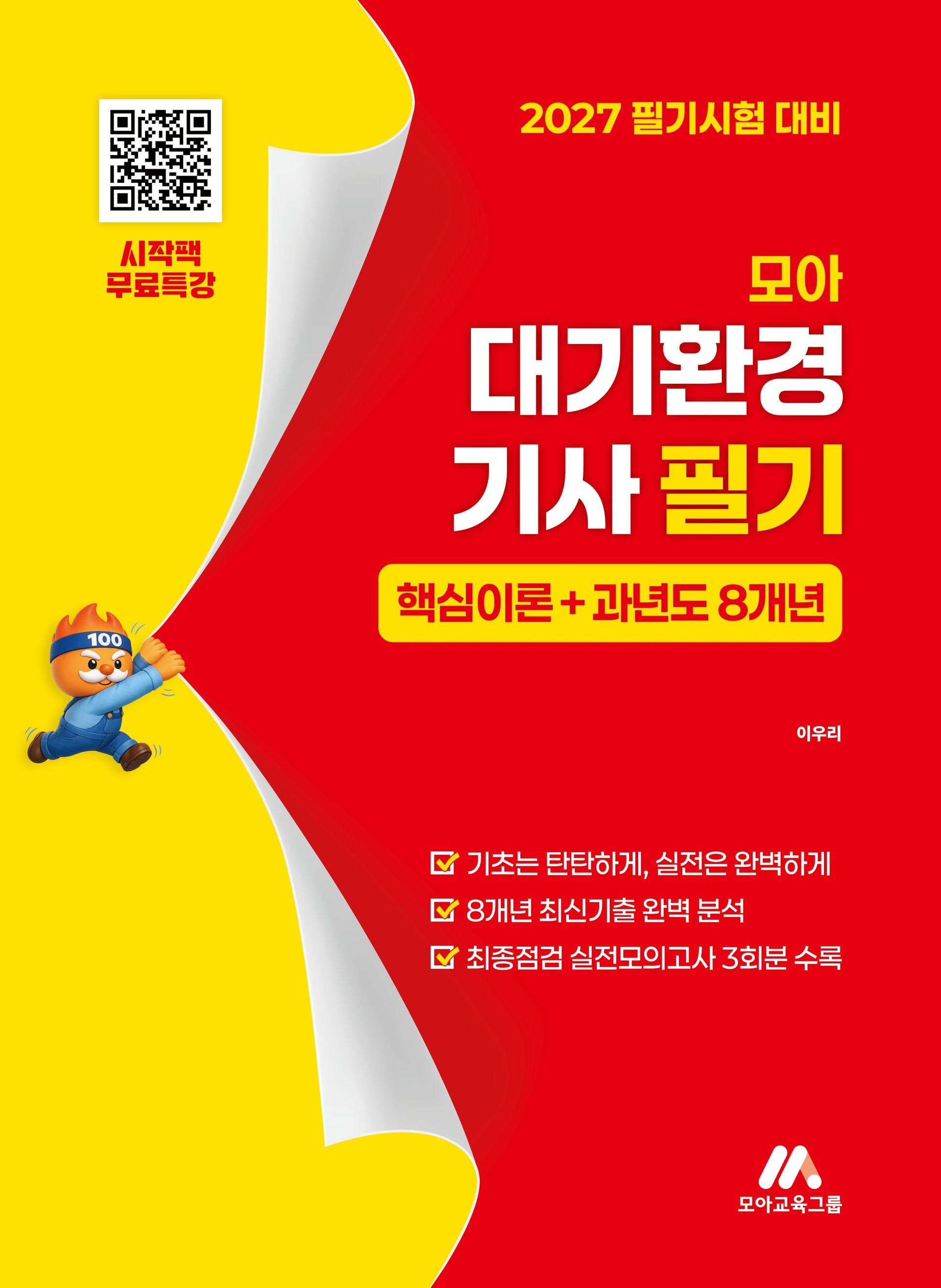 모아 대기환경기사 필기 핵심이론+과년도 8개년