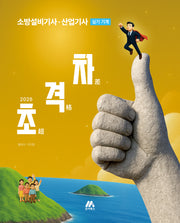 2026 초격차 소방설비기사 산업기사 실기 기계